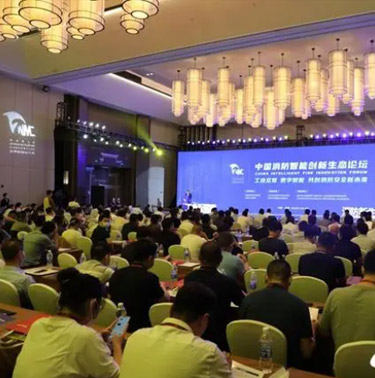 9月20日中国消防智能创新生态论坛成功举办播