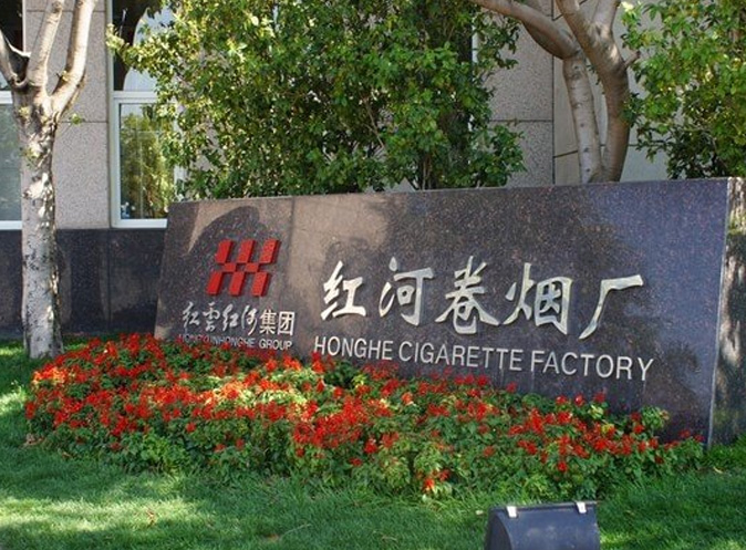 红河卷烟厂