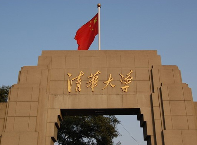 清华大学